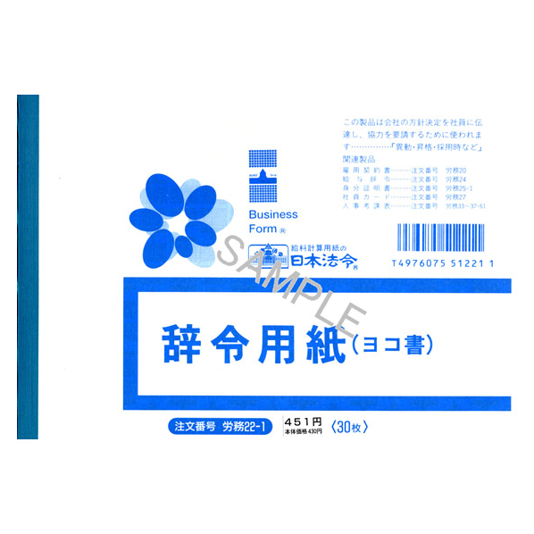 日本法令 辞令用紙 B6判 30枚入 F873489