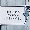 書き込めるひょっこりペンギンのマグネット