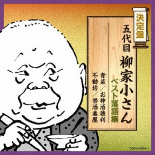 【CD】決定盤 五代目柳家小さん ベスト落語集