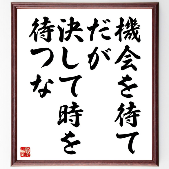 ヴィルヘルム・ミュラーの名言「機会を待て、だが、決して時を待つな」額付き書道色紙／受注後直筆（V4514)