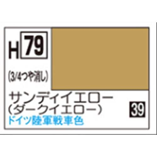 GSIクレオス 水性ホビーカラー H79 サンディイエロ－（ダ－クイエロ－）