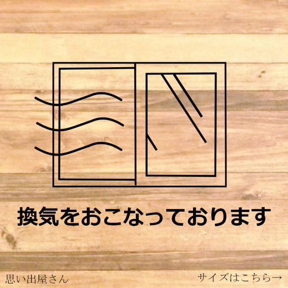 コロナ感染防止対策！【換気中・飛沫感染・感染防止】換気をおこなっておりますステッカー！大きめサイズで分かりやすい！