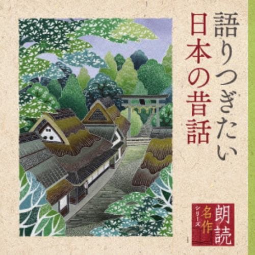 【CD】朗読名作シリーズ 語りつぎたい日本の昔話