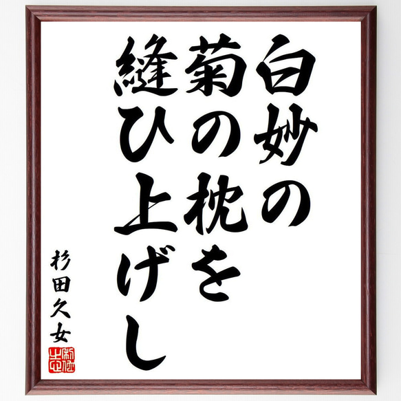 杉田久女の俳句・短歌「白妙の、菊の枕を、縫ひ上げし」額付き書道色紙／受注後直筆（Y8211）