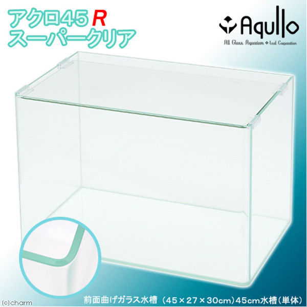 Aqullo（アクロ） スーパークリア 前面曲げガラス水槽 単体