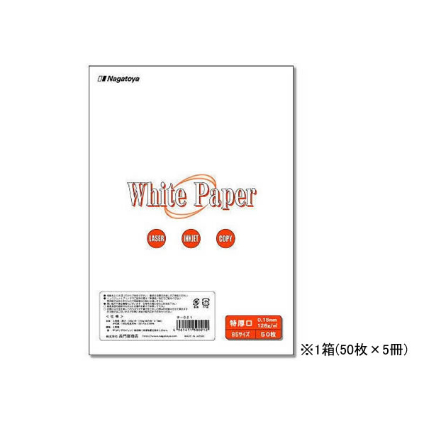 長門屋 ホワイトペーパーB5 特厚口128g 50枚×5冊 F897992-ﾅ-021