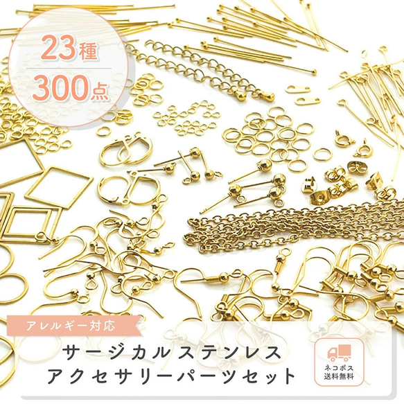 (ss-00848)金属アレルギー対応 ステンレス316 セット ゴールド アクセサリーパーツ キット 23種300個