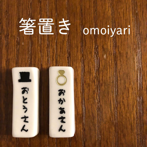 箸置き 2セット omoiyari 母の日 父の日 記念日 ギフト