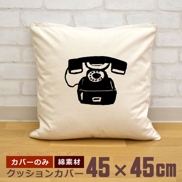 クッションカバー 45×45cm 帆布 キャンバス 昭和レトロ黒電話 ダイヤル式 黒電話 昭和 レトロ  即納