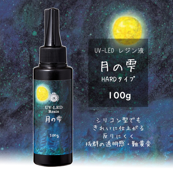 【creema最安】月の雫【100g】パジコ UV-LEDレジン液 ハードタイプ PADICO＋オマケ付 116