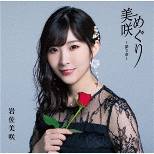 【CD】岩佐美咲 ／ 美咲めぐり～第2章～(通常盤)