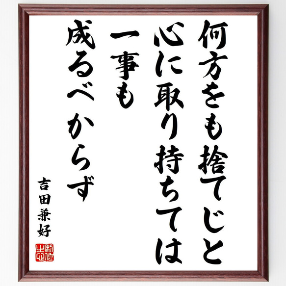 吉田兼好の名言「何方をも捨てじと心に取り持ちては、一事も成るべからず」額付き書道色紙／受注後直筆（Z0617）