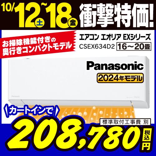 【推奨品】パナソニック CS-EX634D2-W エアコン Ｅｏｌｉａ（エオリア） EXシリーズ (20畳用) クリスタルホワイト