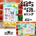 SALE★バニー【バインダー手帳ケース★バイブルサイズ】6リング仕様