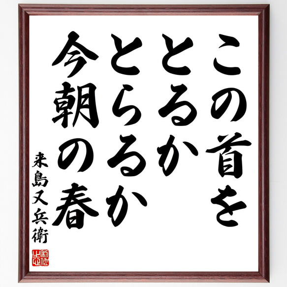 来島又兵衛の名言「この首をとるかとらるか今朝の春」額付き書道色紙／受注後直筆（Y1057）