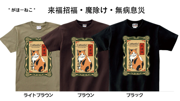 縁起の良いTシャツ（幸せが訪れるかも？！）　がほーねこ　３色