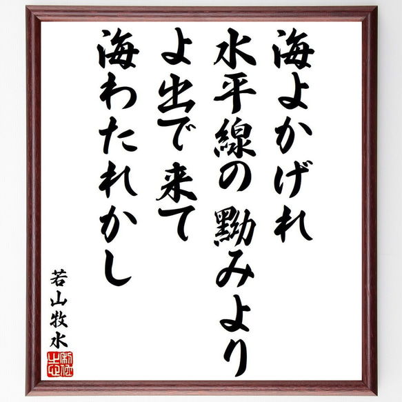 若山牧水の名言「海よかげれ水平線の黝みより、雲よ出で来て海わたれかし」額付き書道色紙／受注後直筆（Y9562）