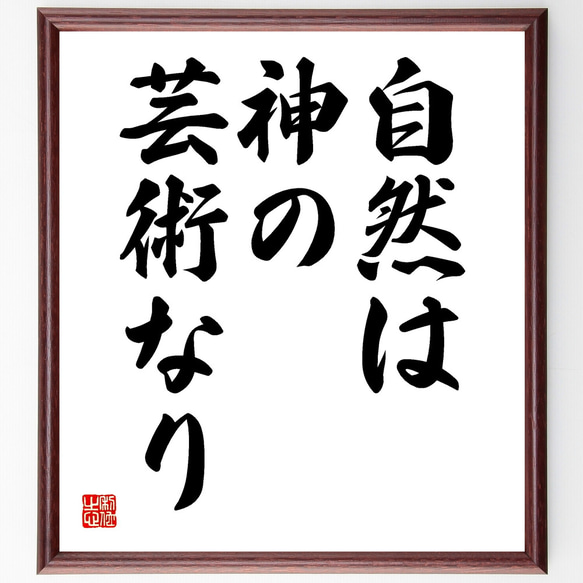 ダンテ・アリギエーリの名言「自然は神の芸術なり」額付き書道色紙／受注後直筆（Y1721）