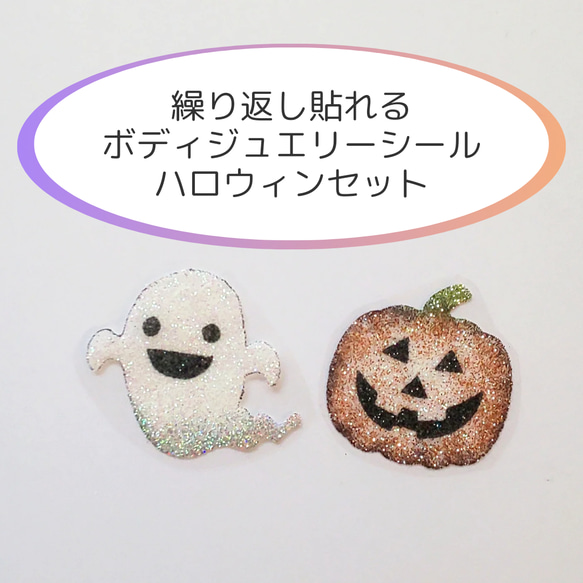 繰り返し貼れる   ハロウィン   デザイン  お得セット    ボディジュエリーシール   おばけ   かぼちゃ