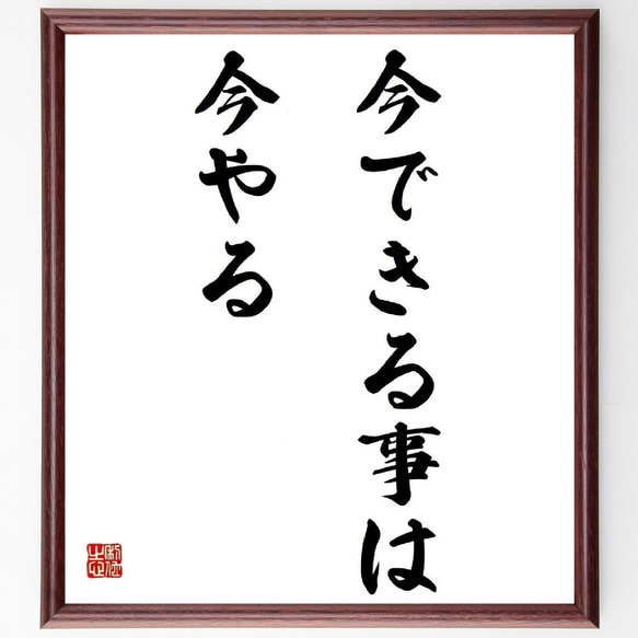 名言「今できる事は今やる」／額付き書道色紙／受注後直筆(Y4377)