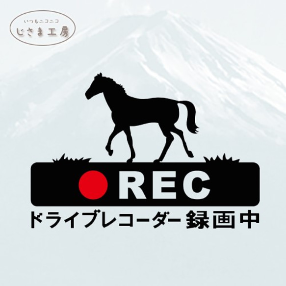 お馬さんの黒色シルエットステッカー煽り運転防止!!ドライブレコーダー録画中