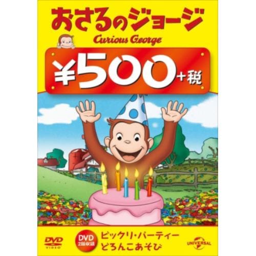 【DVD】おさるのジョージ 500円 DVD(ビックリ・パーティー／どろんこあそび)