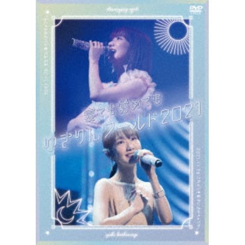 【DVD】柏木由紀 ／ 「寝ても覚めてもゆきりんワールド」 2021[通常盤]