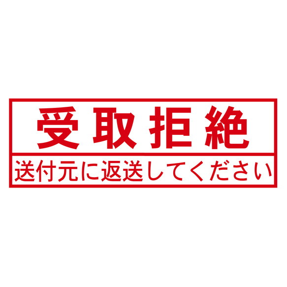 受取拒絶スタンプA（印影サイズ　約15.9mmx約47.8mm）シャチハタ式