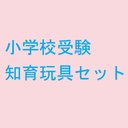 小学校受験を楽しく！　知育玩具セット　幼児教室何ヶ月分！？