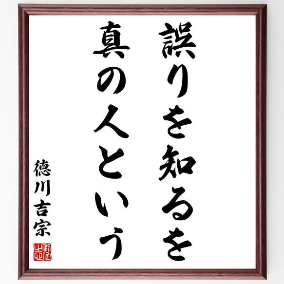 徳川吉宗の名言「誤りを知るを真の人という」額付き書道色紙／受注後直筆（Z0244）