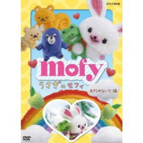 【DVD】 うさぎのモフィ あきらめないで編