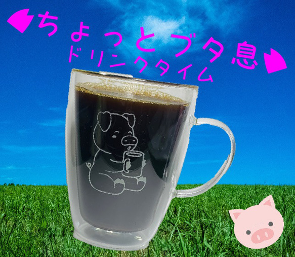 ブタちゃん ダブルウォールグラス　ブタグッズ　コーヒタイムに　豚　ピッグ　可愛いグラス　300ml  ブタコースター付