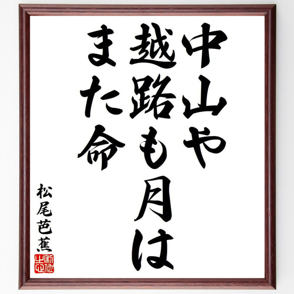 松尾芭蕉の俳句・短歌「中山や、越路も月は、また命」額付き書道色紙／受注後直筆（Y8053）