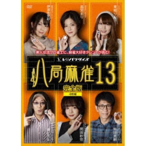 【DVD】八局麻雀13