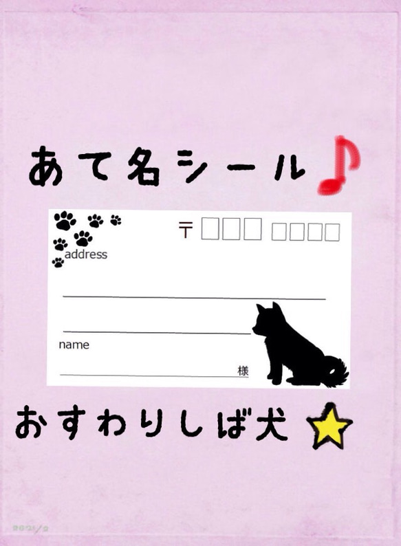 おすわり柴犬の宛名シール^ - ^