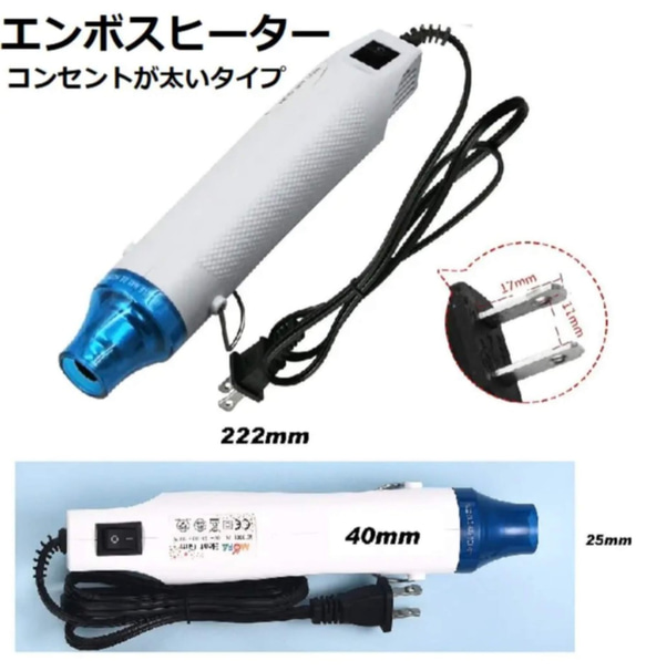 エンボスヒーター（格安タイプ）コンセント太いタイプ