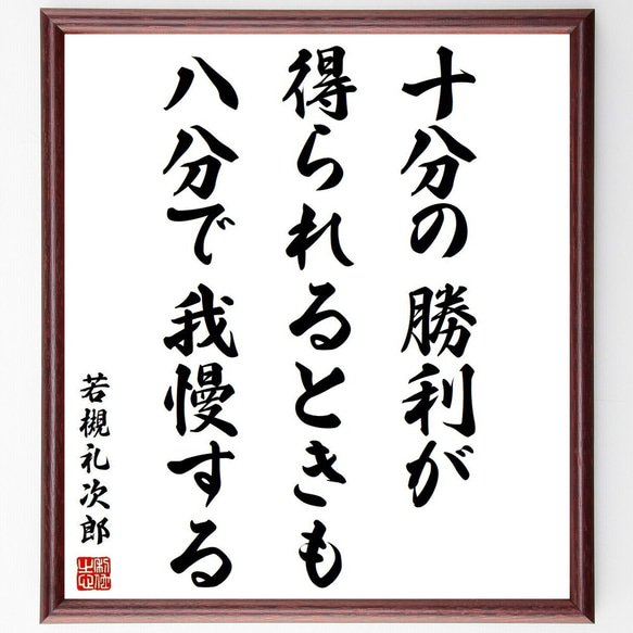 若槻礼次郎の名言「十分の勝利が得られるときも、八分で我慢する」額付き書道色紙／受注後直筆(Y3892)