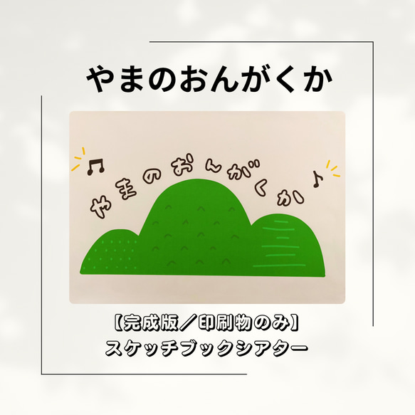 【定番曲】山の音楽家　スケッチブックシアター　保育教材　保育