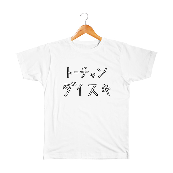 父ちゃん大好き キッズTシャツ