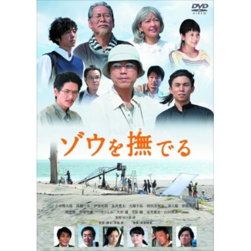 【DVD】ゾウを撫でる