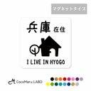 都道府県在住 マグネット コロナ コロナ対策 シール かわいい お洒落 シンプル 車 カーステッカー 都道府県 県内 在住主張