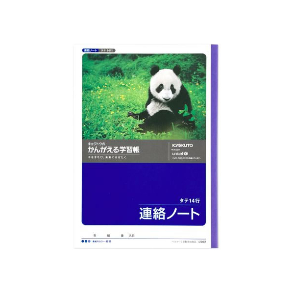 キョクトウ かんがえる学習帳 連絡ノート タテ14行 3～6年生14行1冊 F887875-L502