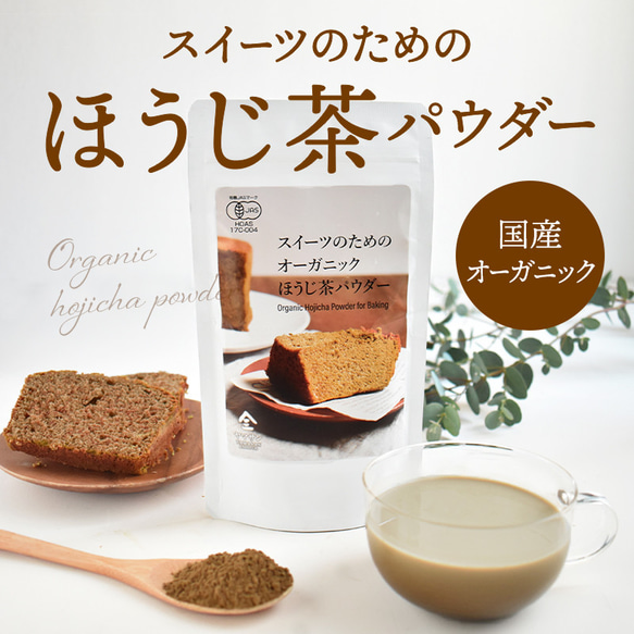 スイーツのためのオーガニックほうじ茶パウダー（100g）