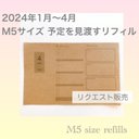 【リクエスト販売】予定を見渡すリフィルM5サイズ2024年1月〜4月分(送料込み)