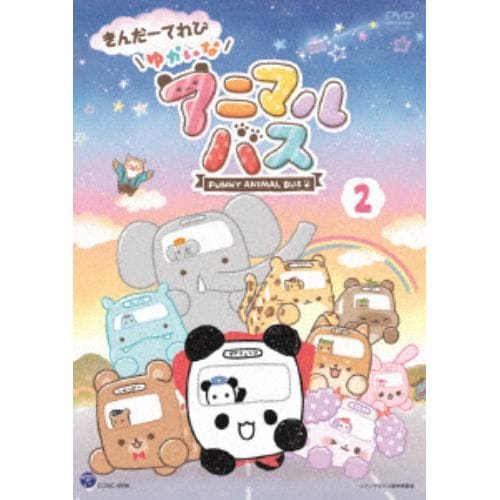 【DVD】 きんだーてれび ゆかいなアニマルバス(2)