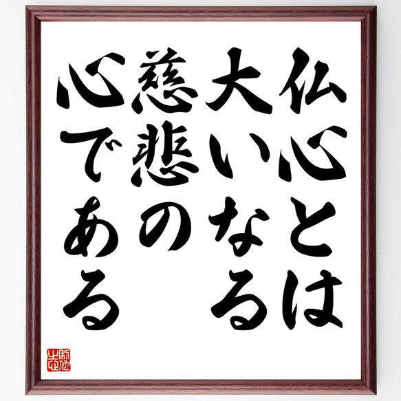 名言「仏心とは、大いなる慈悲の心である」額付き書道色紙／受注後直筆（Y2289）