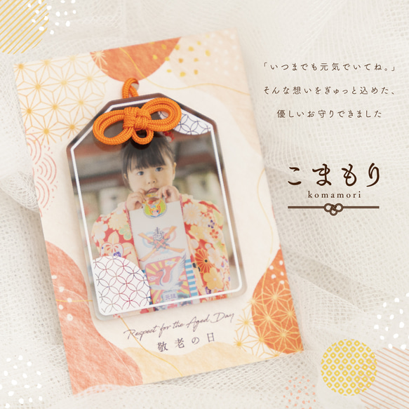 敬老の日に ♡写真で作る♡ こまもり PhotoPrintCharm お写真×お守り　[PCKM]