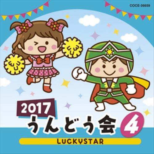 【CD】2017 うんどう会 (4) LUCKYSTAR