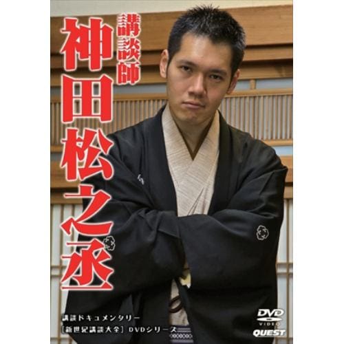 ＜DVD＞ 新世紀講談大全 神田松之丞