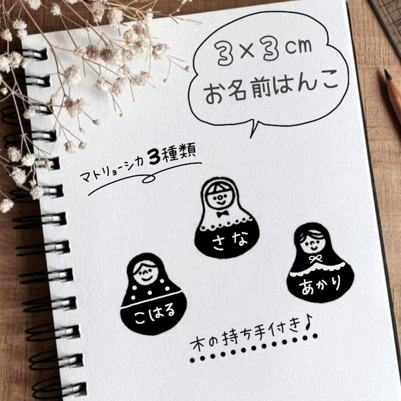 お名前 はんこ マトリョーシカ 名入れ スタンプ 出産祝い 入学準備 入園準備 入学祝い 入園祝い